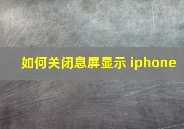 如何关闭息屏显示 iphone